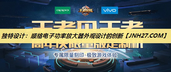 独特设计:顺络电子功率放大器外观设计的创新 独特设计:顺络电子功率放大器外观设计的创新