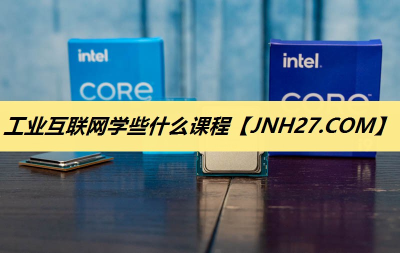 工业互联网学些什么课程 工业互联网学些什么课程