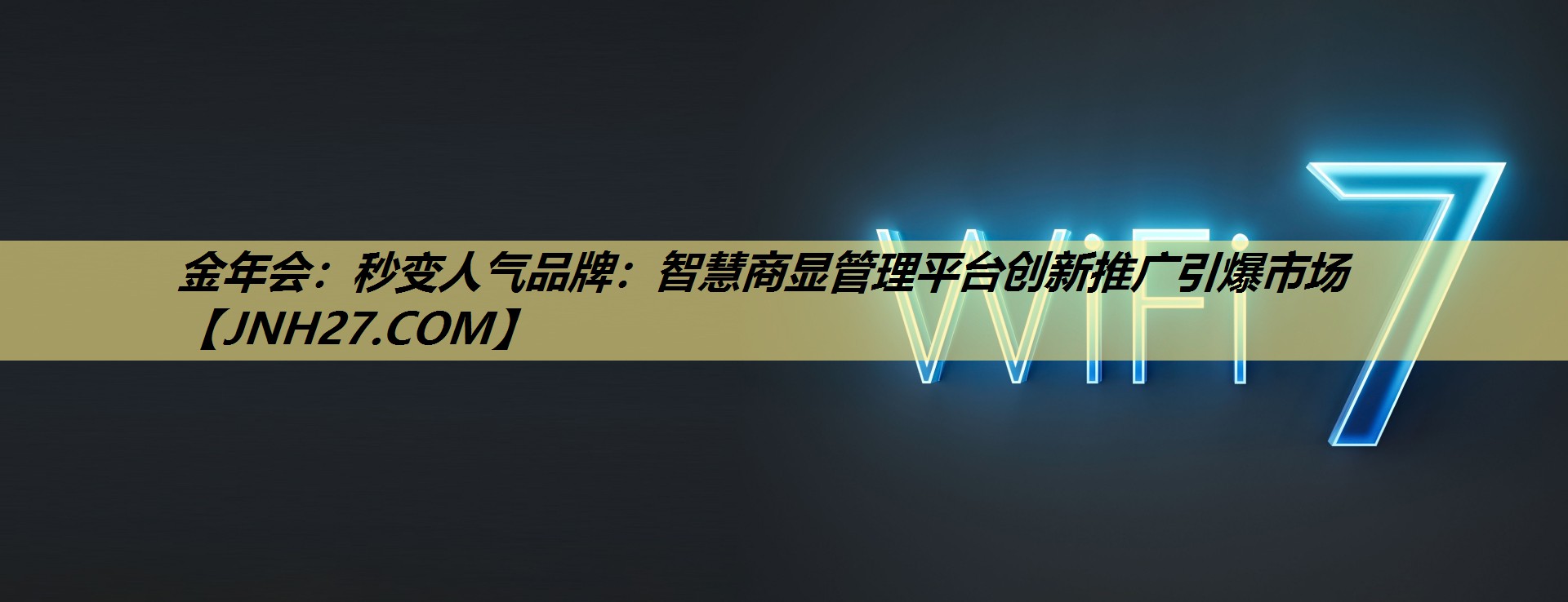秒变人气品牌:智慧商显管理平台创新推广引爆市场 秒变人气品牌:智慧商显管理平台创新推广引爆市场