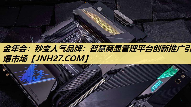 秒变人气品牌:智慧商显管理平台创新推广引爆市场 秒变人气品牌:智慧商显管理平台创新推广引爆市场