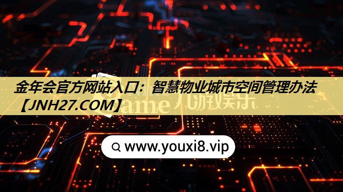 智慧物业城市空间管理办法 智慧物业城市空间管理办法
