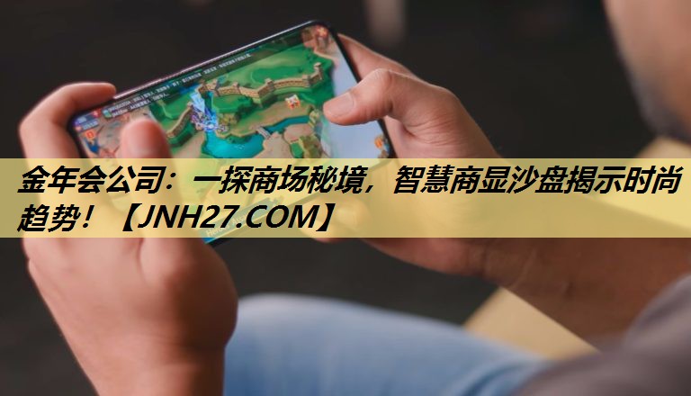 一探商场秘境,智慧商显沙盘揭示时尚趋势! 一探商场秘境,智慧商显沙盘揭示时尚趋势!