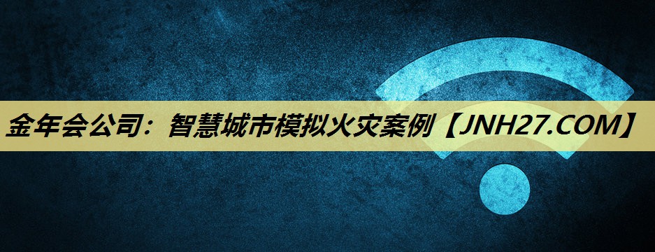 智慧城市模拟火灾案例 智慧城市模拟火灾案例