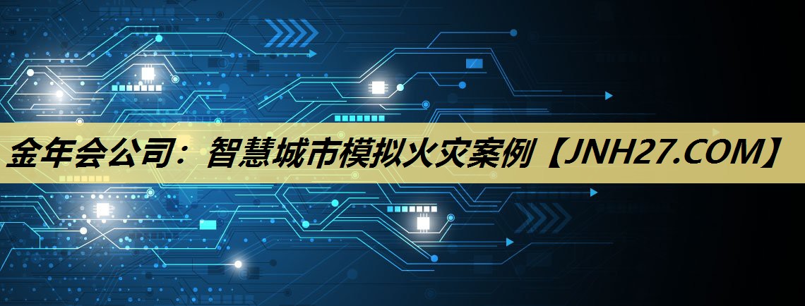 智慧城市模拟火灾案例 智慧城市模拟火灾案例