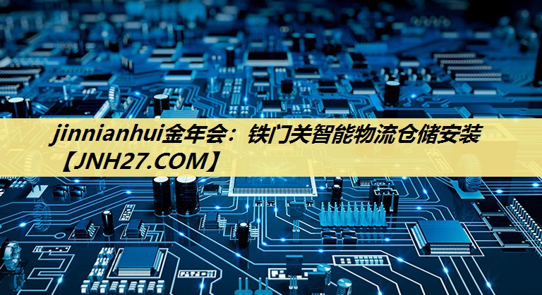 铁门关智能物流仓储安装 铁门关智能物流仓储安装