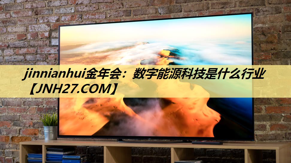 数字能源科技是什么行业 数字能源科技是什么行业