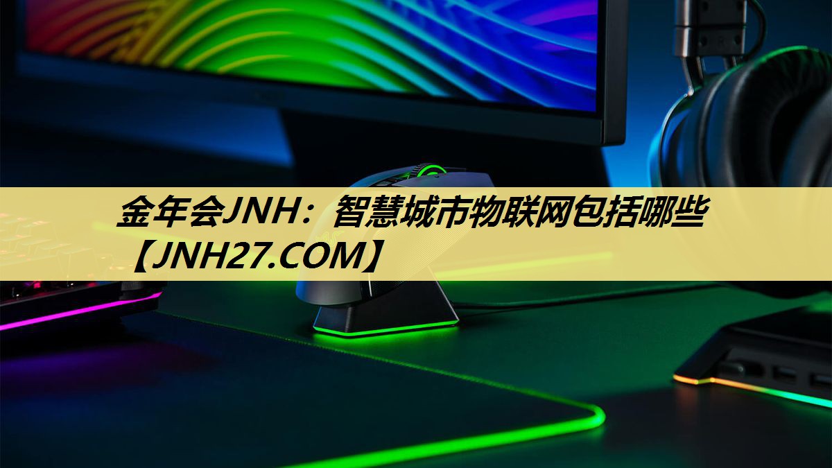 智慧城市物联网包括哪些 智慧城市物联网包括哪些