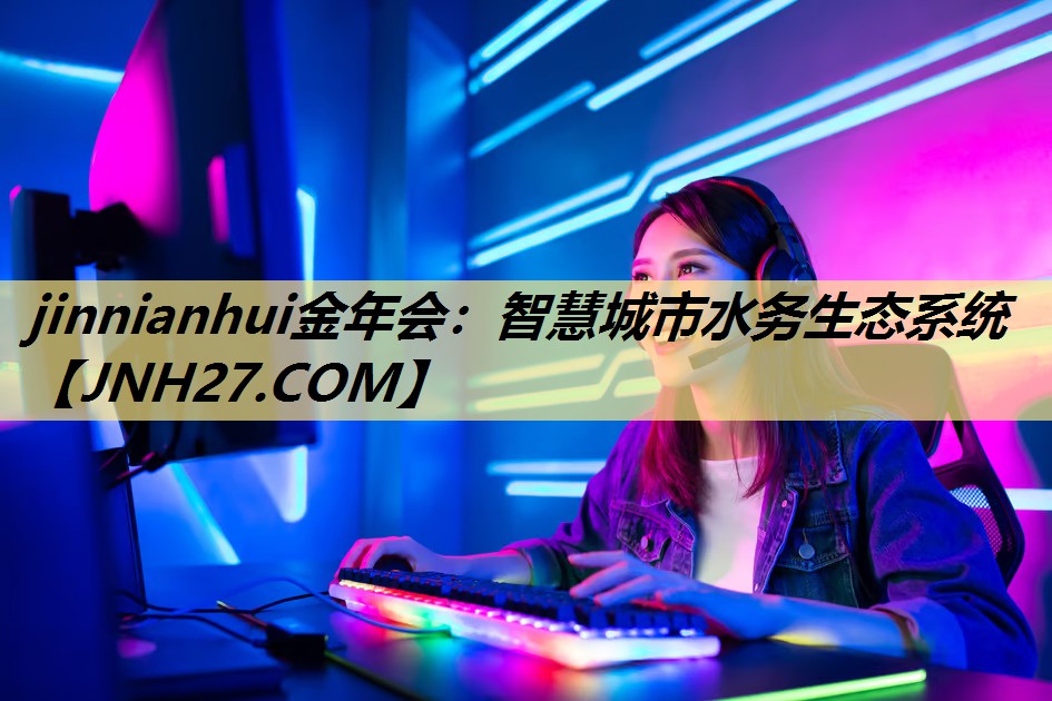智慧城市水务生态系统 智慧城市水务生态系统
