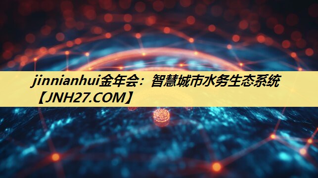 智慧城市水务生态系统 智慧城市水务生态系统