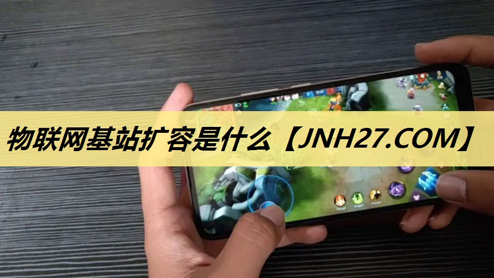 物联网基站扩容是什么 物联网基站扩容是什么