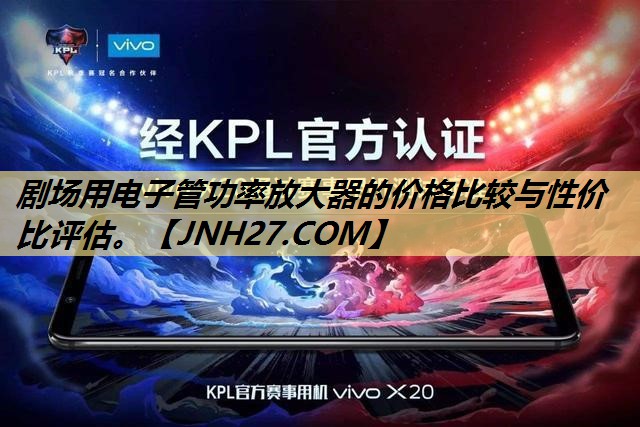 剧场用电子管功率放大器的价格比较与性价比评估。 剧场用电子管功率放大器的价格比较与性价比评估。