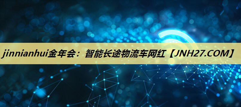 智能长途物流车网红 智能长途物流车网红