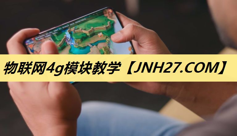 物联网4g模块教学 物联网4g模块教学