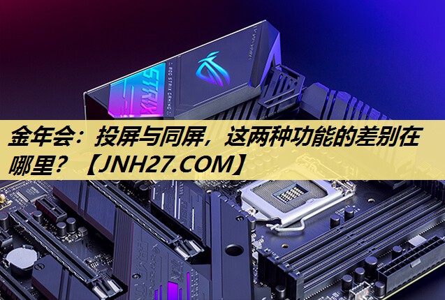 投屏与同屏,这两种功能的差别在哪里? 投屏与同屏,这两种功能的差别在哪里?