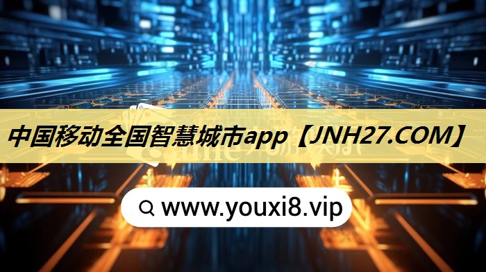 中国移动全国智慧城市app 中国移动全国智慧城市app