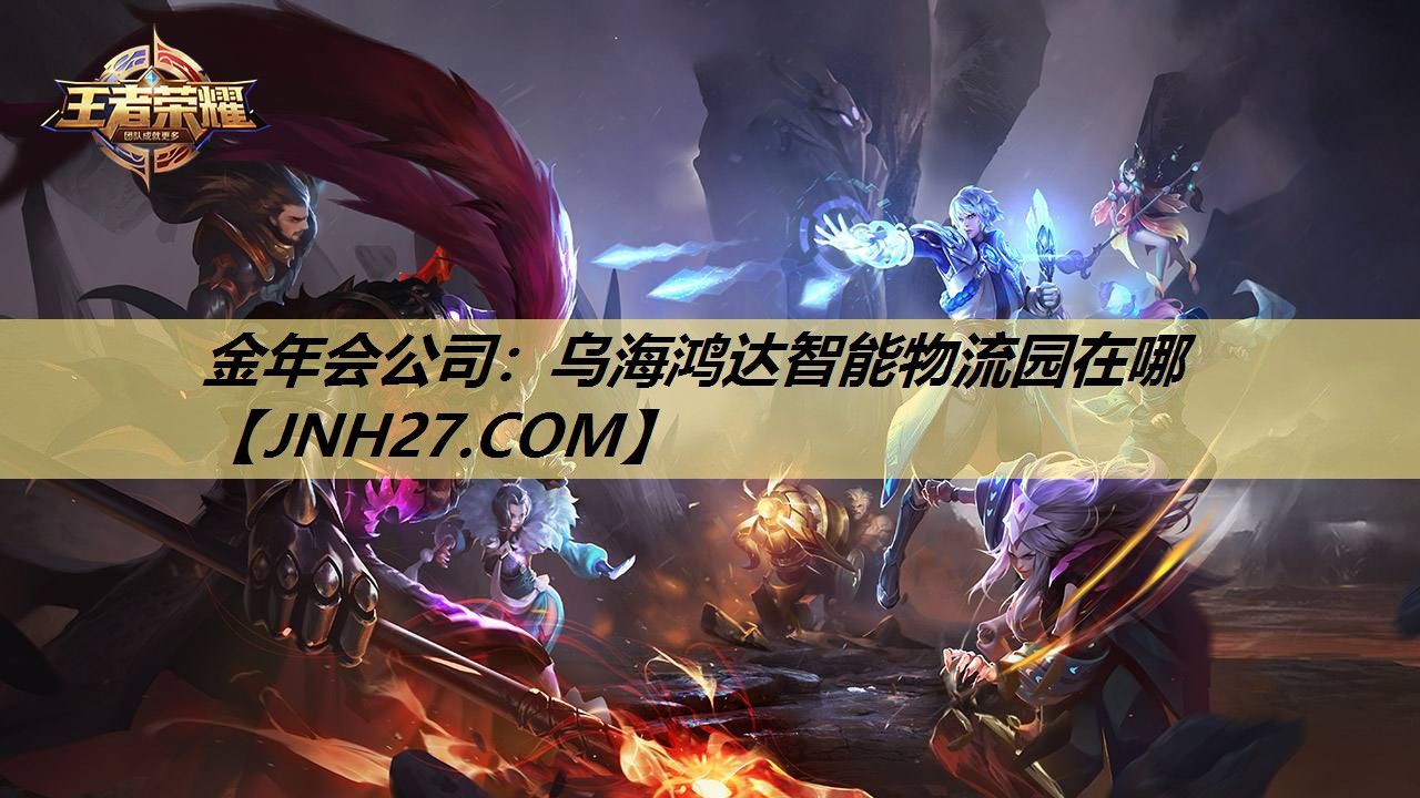乌海鸿达智能物流园在哪 乌海鸿达智能物流园在哪
