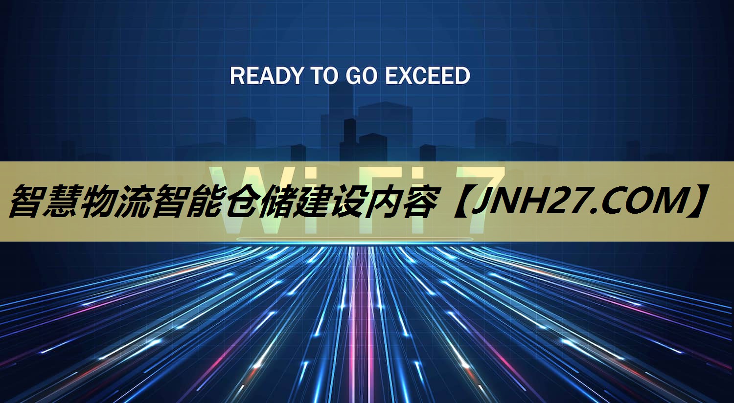 智慧物流智能仓储建设内容 智慧物流智能仓储建设内容