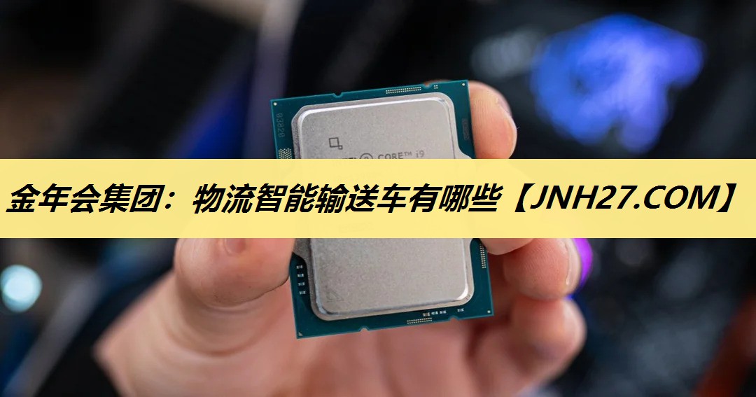 物流智能输送车有哪些 物流智能输送车有哪些