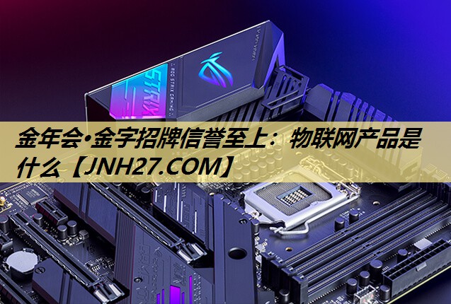 物联网产品是什么 物联网产品是什么
