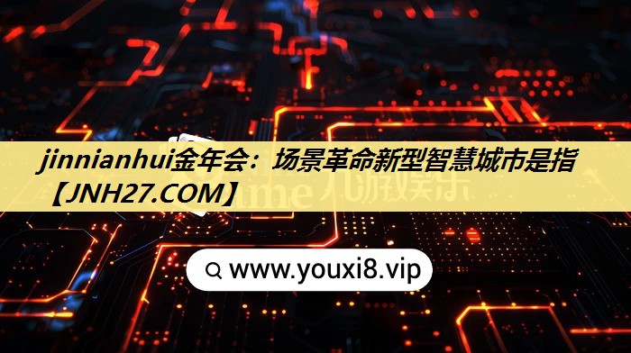 场景革命新型智慧城市是指 场景革命新型智慧城市是指