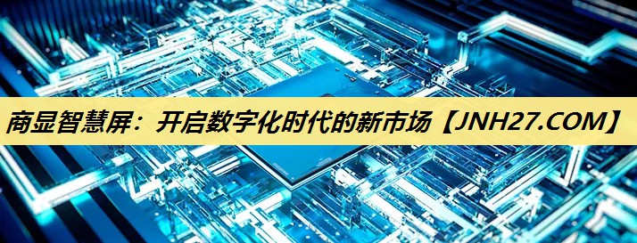 商显智慧屏:开启数字化时代的新市场 商显智慧屏:开启数字化时代的新市场