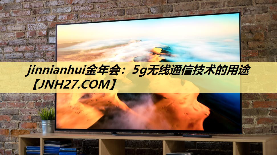 5g无线通信技术的用途 5g无线通信技术的用途