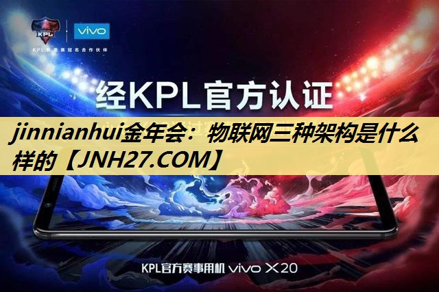 物联网三种架构是什么样的 物联网三种架构是什么样的