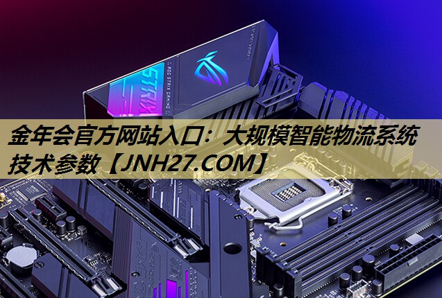 大规模智能物流系统技术参数 大规模智能物流系统技术参数