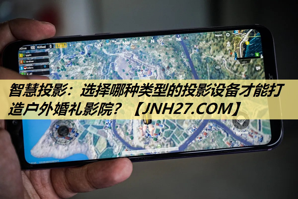 智慧投影:选择哪种类型的投影设备才能打造户外婚礼影院? 智慧投影:选择哪种类型的投影设备才能打造户外婚礼影院?