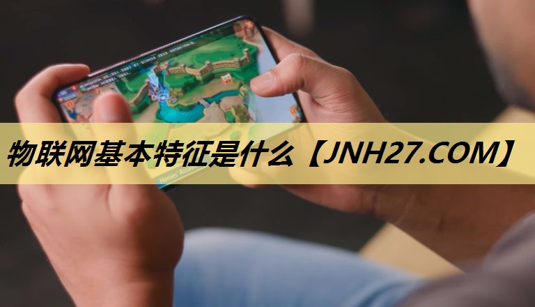 物联网基本特征是什么 物联网基本特征是什么
