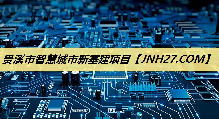 贵溪市智慧城市新基建项目 贵溪市智慧城市新基建项目