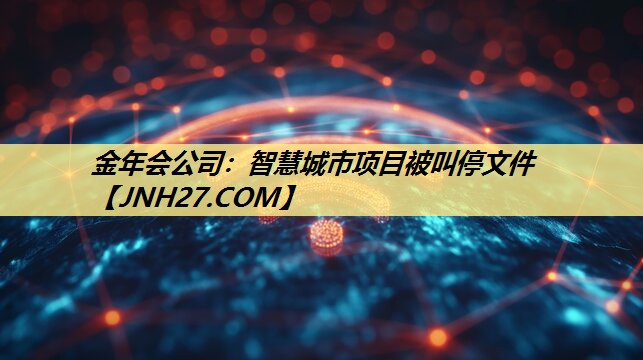 智慧城市项目被叫停文件 智慧城市项目被叫停文件