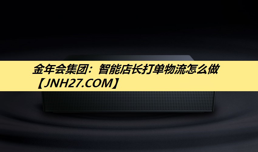 智能店长打单物流怎么做 智能店长打单物流怎么做