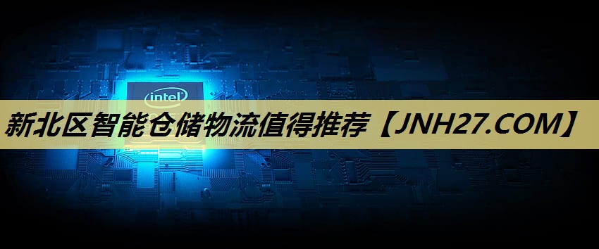 新北区智能仓储物流值得推荐