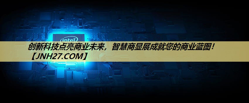 创新科技点亮商业未来，智慧商显展成就您的商业蓝图！