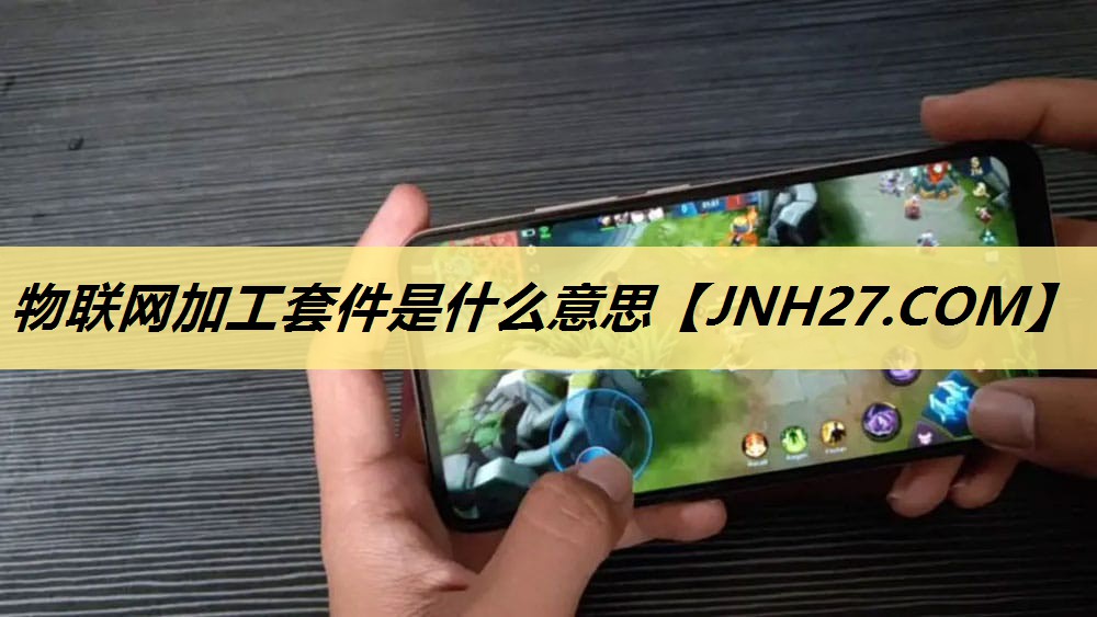 物联网加工套件是什么意思