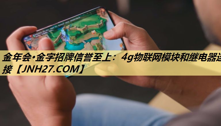 4g物联网模块和继电器连接 4g物联网模块和继电器连接