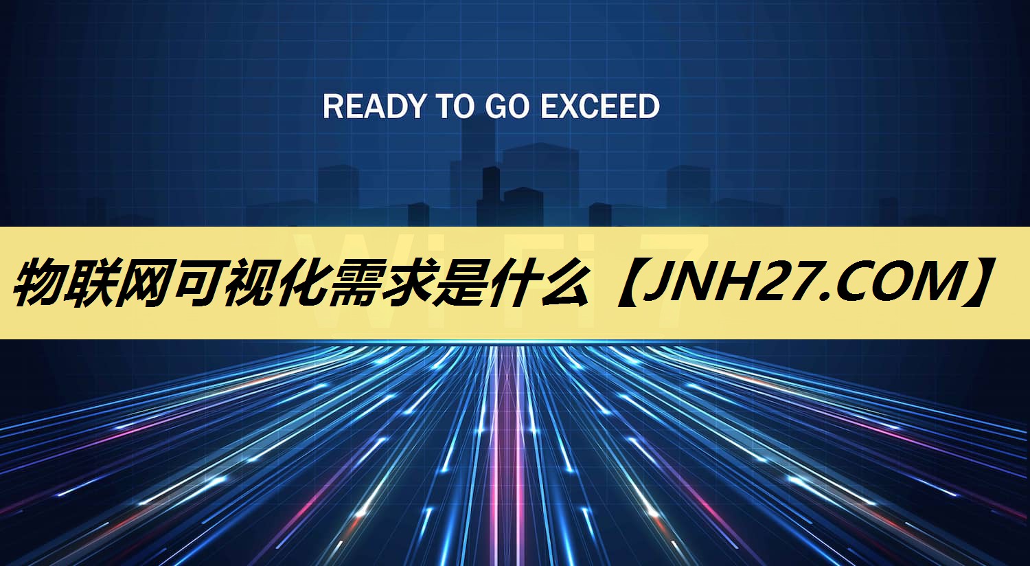 物联网可视化需求是什么 物联网可视化需求是什么