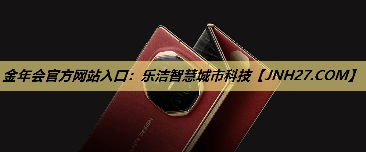 乐洁智慧城市科技 乐洁智慧城市科技