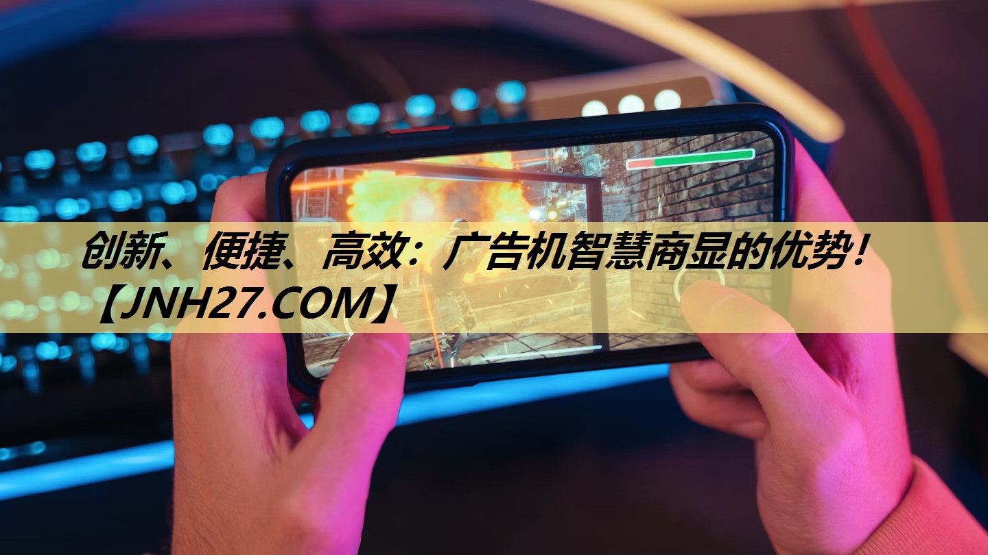 创新、便捷、高效：广告机智慧商显的优势！