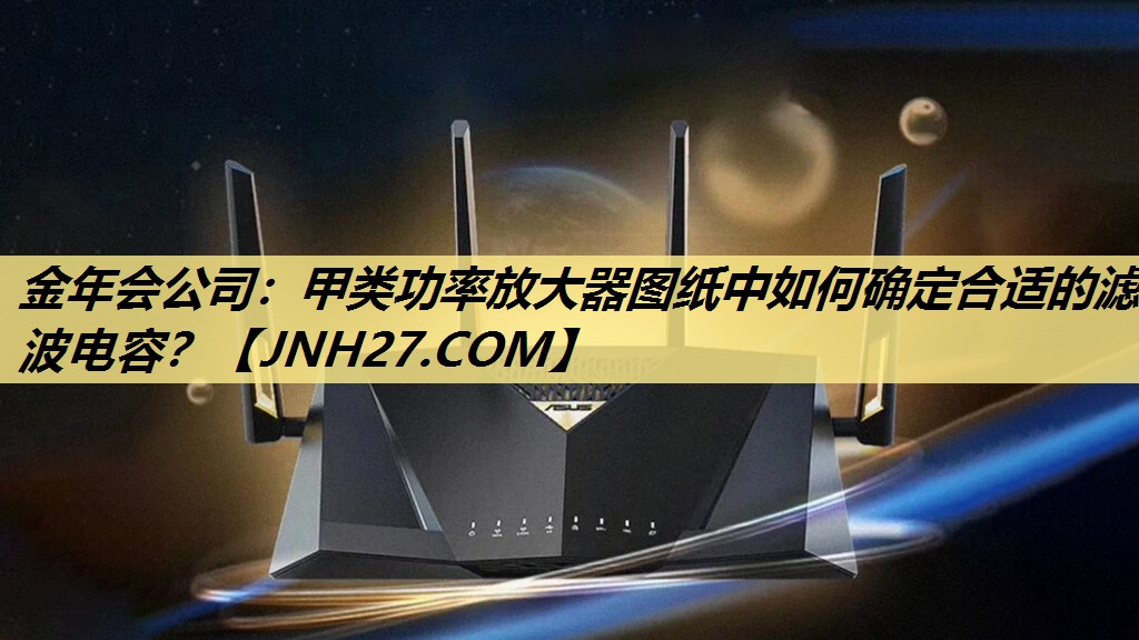 甲类功率放大器图纸中如何确定合适的滤波电容? 甲类功率放大器图纸中如何确定合适的滤波电容?