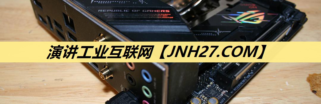 演讲工业互联网 演讲工业互联网
