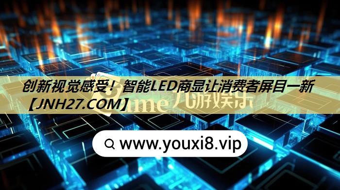 创新视觉感受!智能LED商显让消费者屏目一新 创新视觉感受!智能LED商显让消费者屏目一新