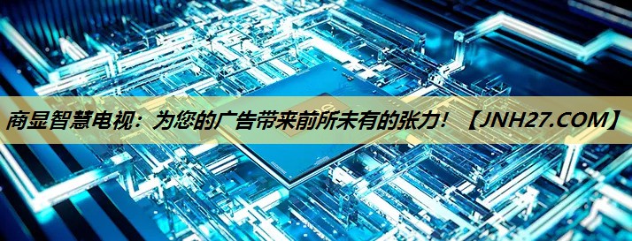 商显智慧电视:为您的广告带来前所未有的张力! 商显智慧电视:为您的广告带来前所未有的张力!