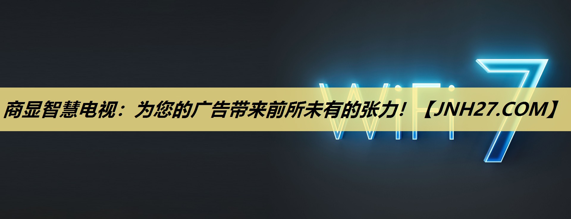商显智慧电视:为您的广告带来前所未有的张力! 商显智慧电视:为您的广告带来前所未有的张力!