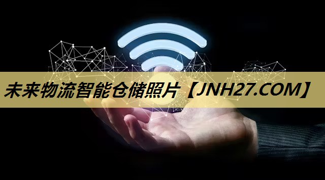 未来物流智能仓储照片 未来物流智能仓储照片