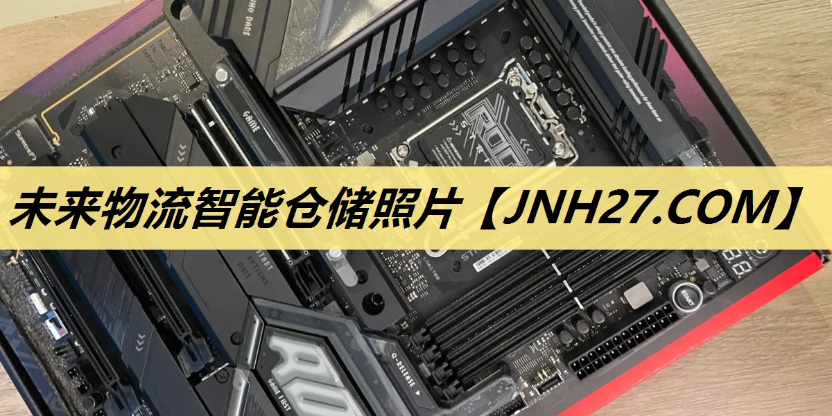 未来物流智能仓储照片 未来物流智能仓储照片