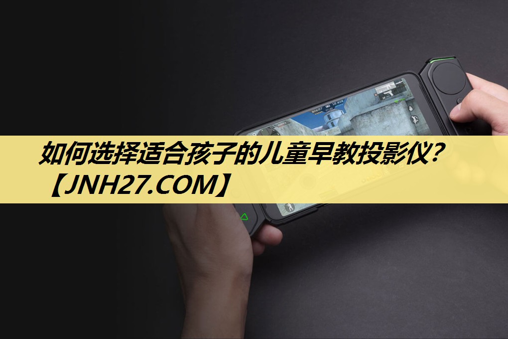 如何选择适合孩子的儿童早教投影仪? 如何选择适合孩子的儿童早教投影仪?