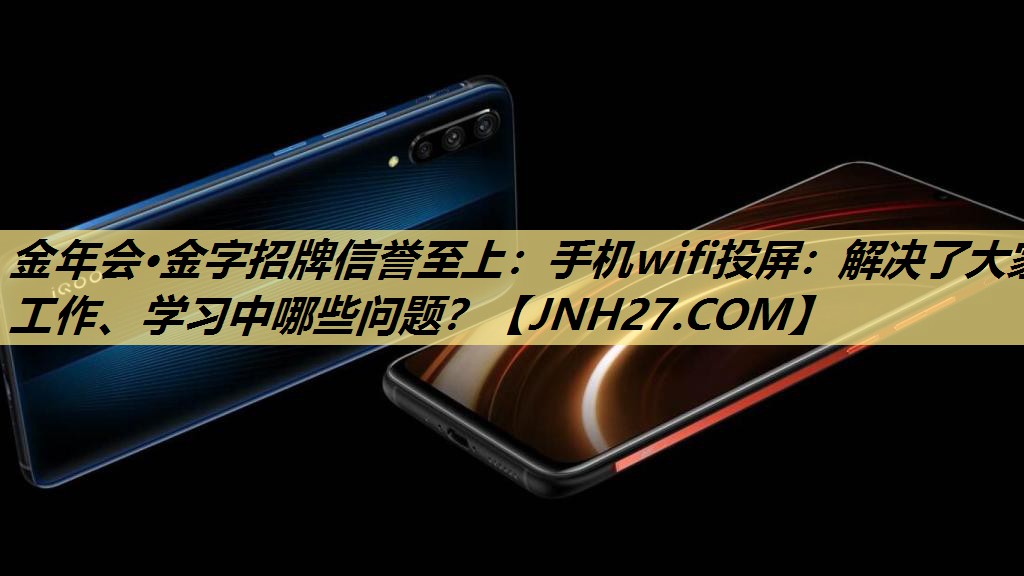 手机wifi投屏:解决了大家工作、学习中哪些问题? 手机wifi投屏:解决了大家工作、学习中哪些问题?