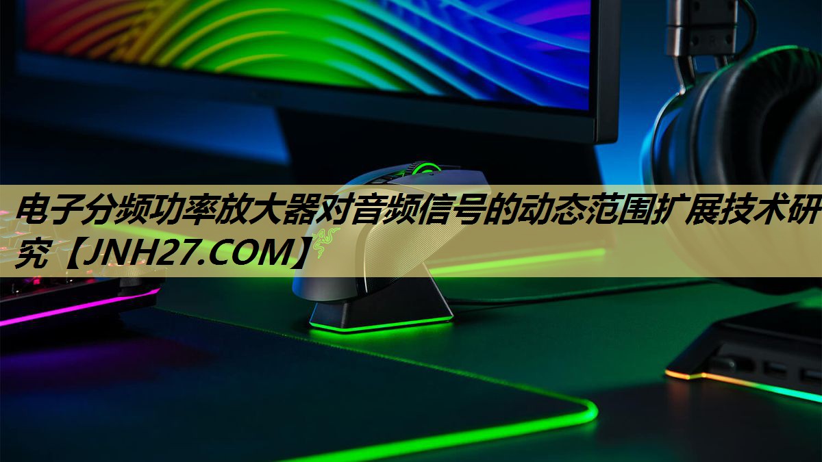 电子分频功率放大器对音频信号的动态范围扩展技术研究 电子分频功率放大器对音频信号的动态范围扩展技术研究